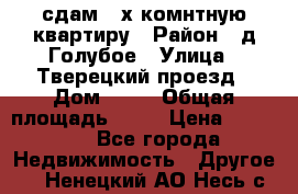 сдам 2-х комнтную квартиру › Район ­ д.Голубое › Улица ­ Тверецкий проезд › Дом ­ 16 › Общая площадь ­ 72 › Цена ­ 23 000 - Все города Недвижимость » Другое   . Ненецкий АО,Несь с.